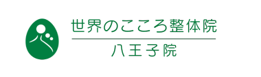 世界のこころ整体院 八王子院《全国で口コミ評価No.1》ロゴ