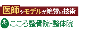 世界のこころ整体院 八王子院《全国で口コミ評価No.1》ロゴ